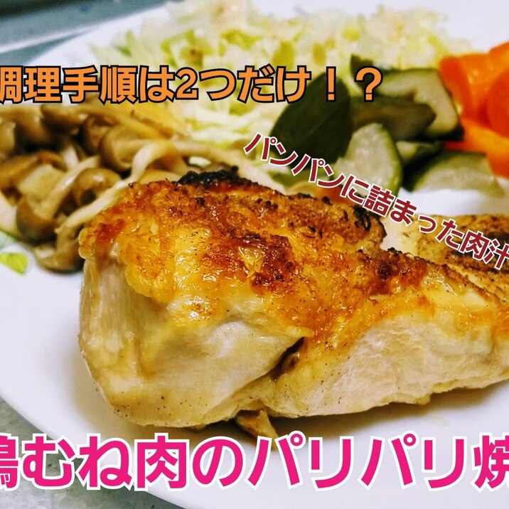 超簡単！鶏むね肉のジューシーパリパリ焼き